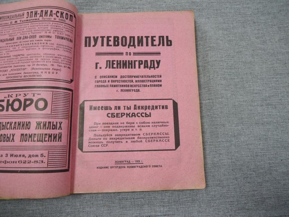 Путеводитель по г. Ленинграду с описанием достопримечательностей города и окрестностей, иллюстрациями главных памятников искусства и планом г. Ленинграда