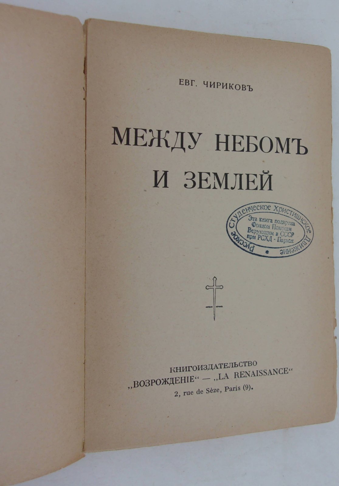 Чириков Евг. Между небом и землей.