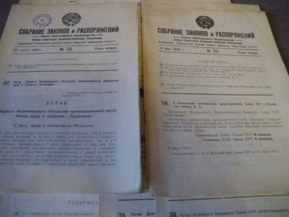 Собрание законов и распоряжений рабоче-крестьянского правительства Союза Советских Социалистических республик, издаваемое Управлением Делами Совнаркома С.С.С.Р. 1925 г. Второй [экономический] отдел. Вып. 14-19, 22-29, 39,40,80,81.