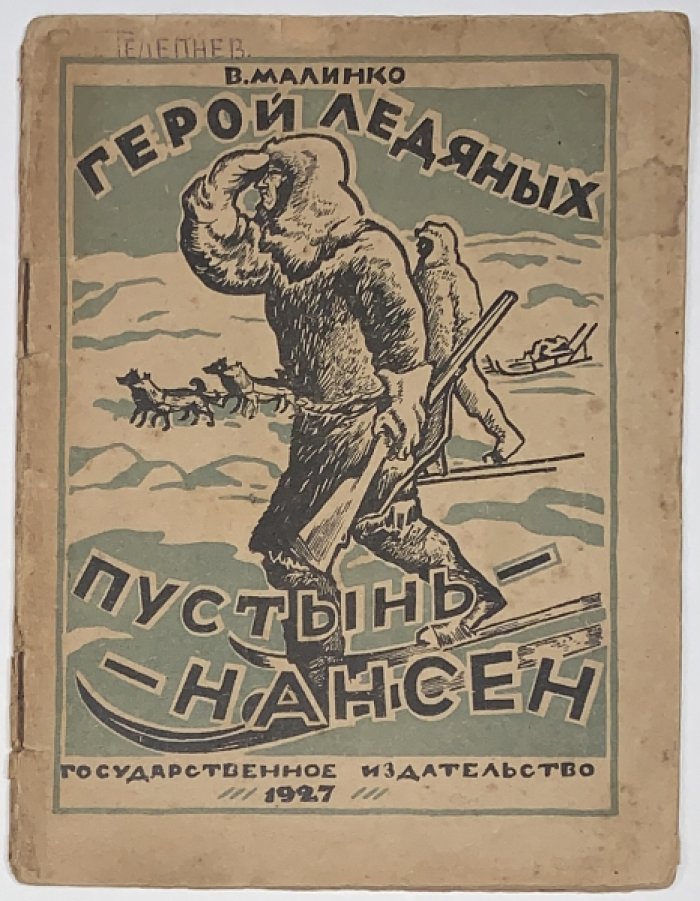 Малинко В.В. Герой ледяных пустынь Фритиоф Нансен.