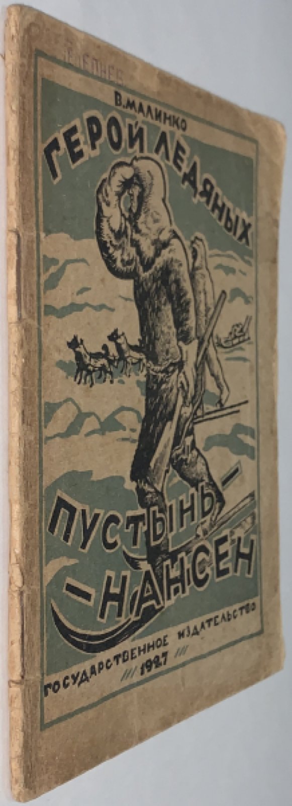 Малинко В.В. Герой ледяных пустынь Фритиоф Нансен.