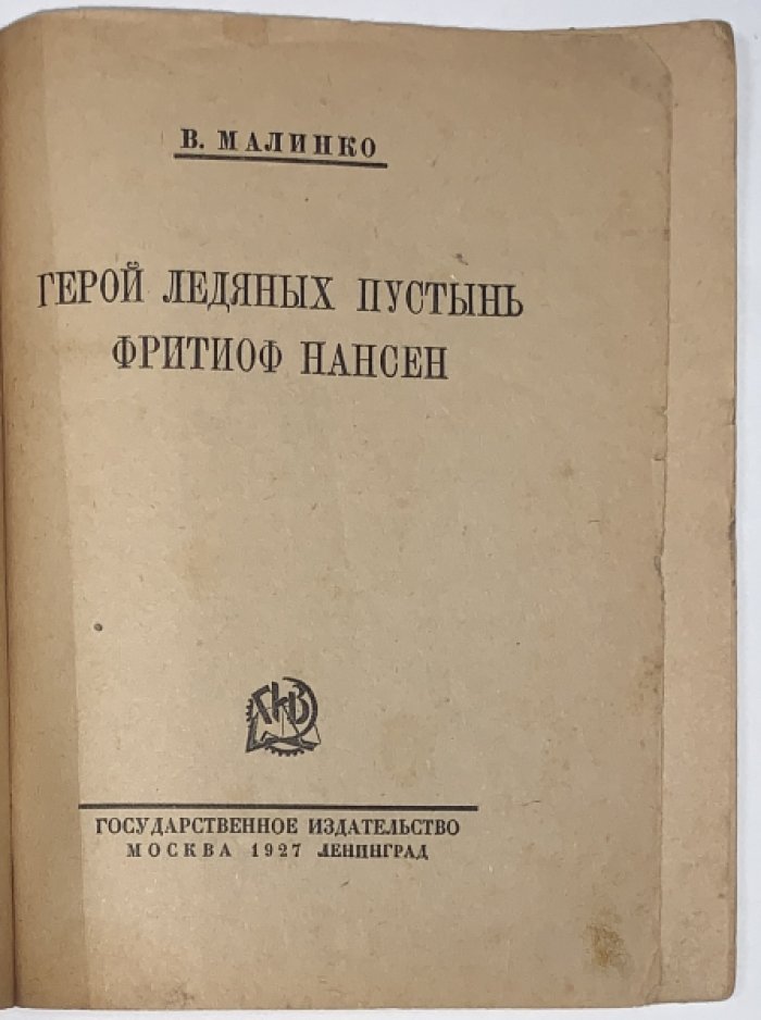 Малинко В.В. Герой ледяных пустынь Фритиоф Нансен.