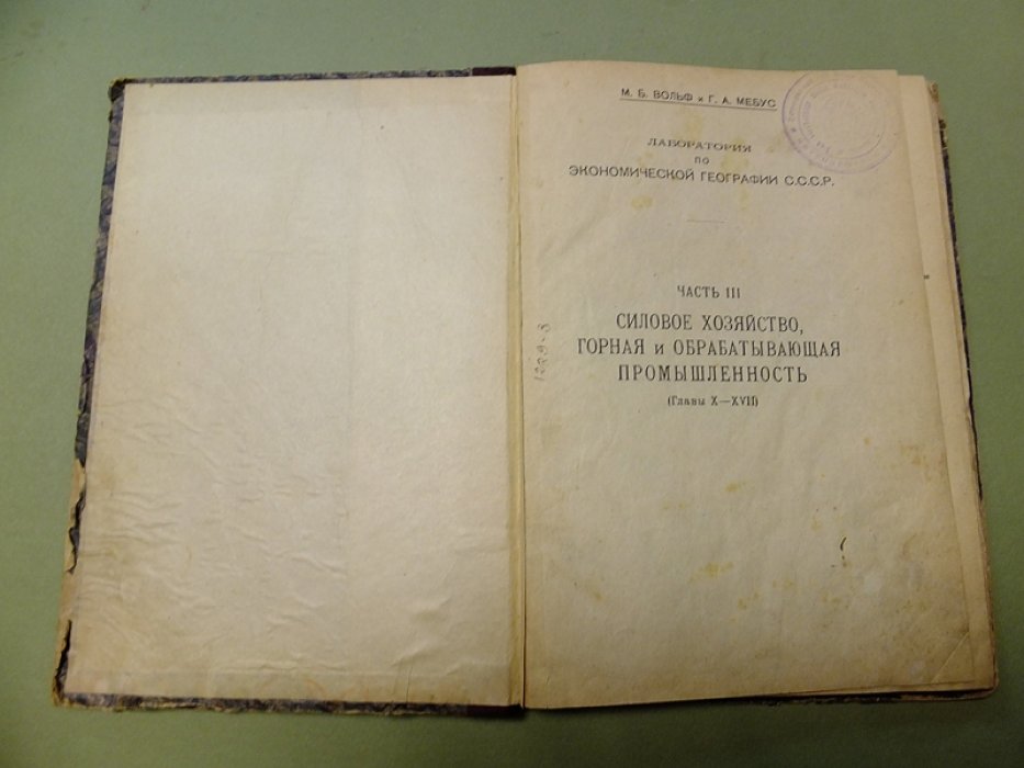 Вольф М.Б., Мебус Г.А. Лаборатория по экономической географии СССР. В 4-х частях. Часть 3. Силовое хозяйство, горная и обрабатывающая промышленность (Главы X - XVII).