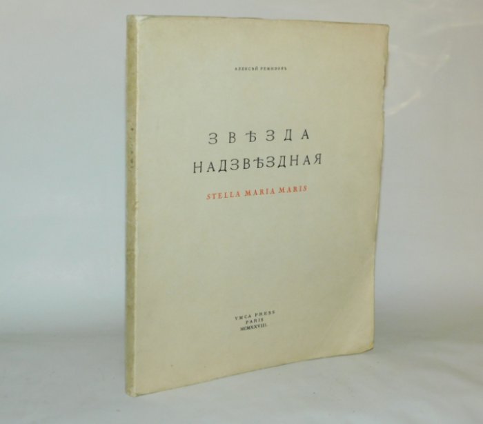 Ремизов А. Звезда надзвездная.