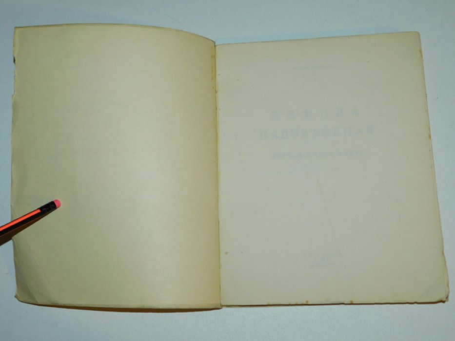 Ремизов А. Звезда надзвездная.