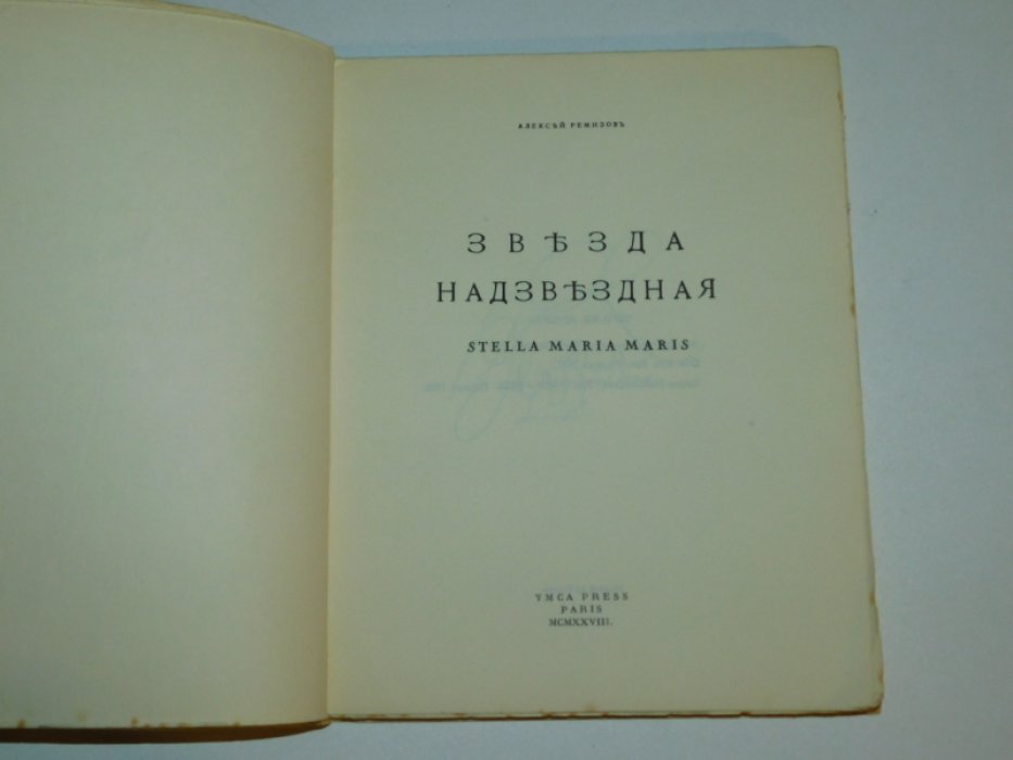 Ремизов А. Звезда надзвездная.