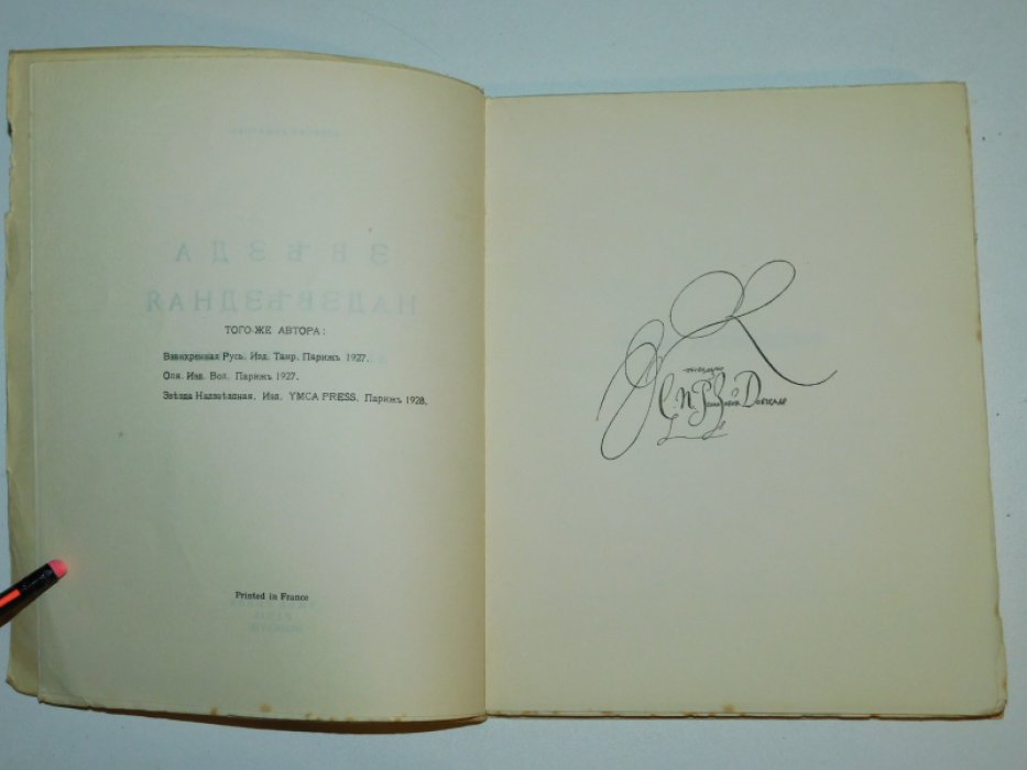 Ремизов А. Звезда надзвездная.