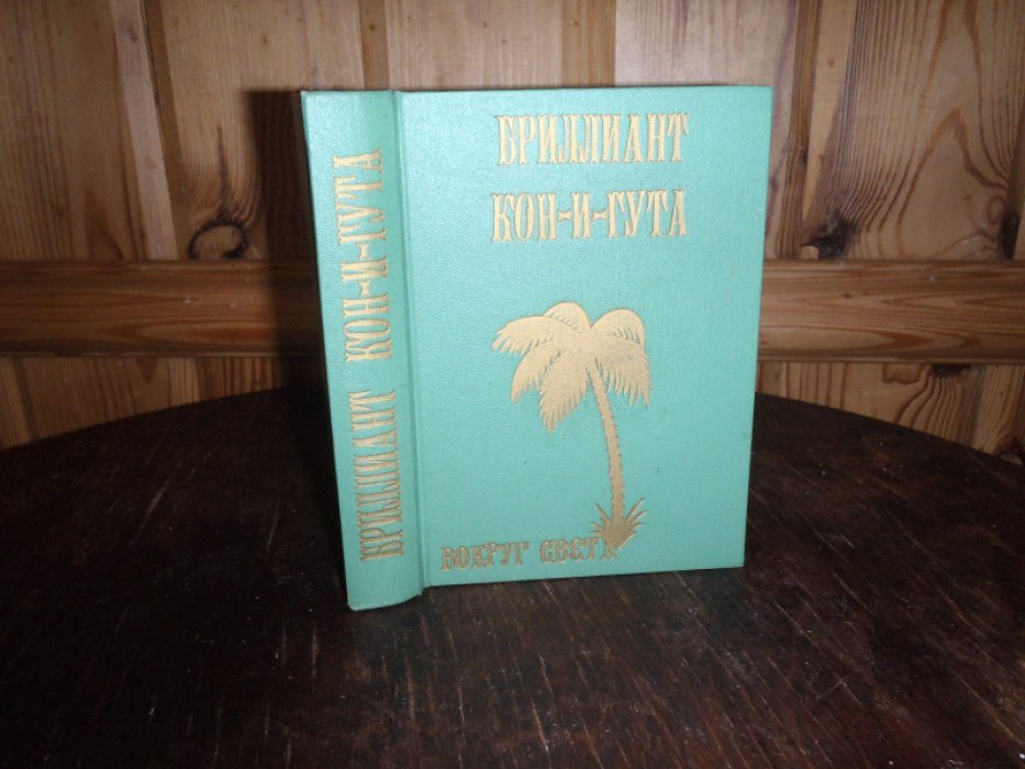 Батенин Эразм. Феличе Арт.(Л.Ямщикова) Бриллиант Кон-и-Гута. Багровый хамсин. (Роман из жизни Древнего Египта)