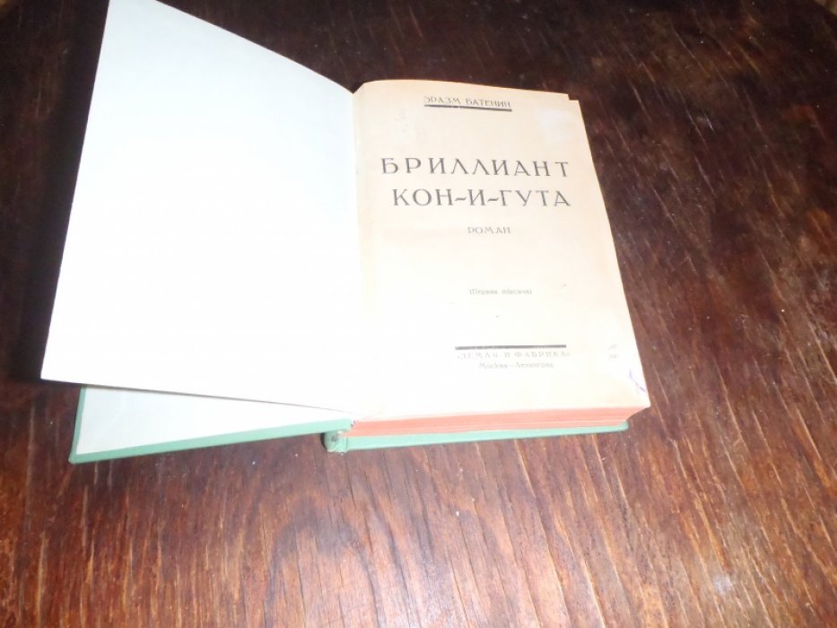 Батенин Эразм. Феличе Арт.(Л.Ямщикова) Бриллиант Кон-и-Гута. Багровый хамсин. (Роман из жизни Древнего Египта)