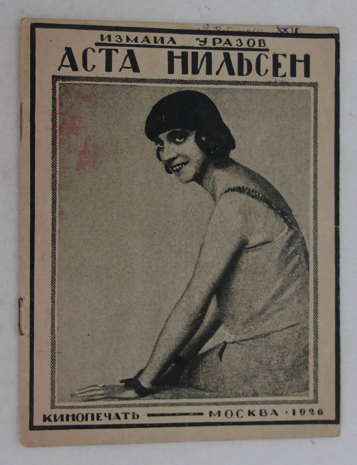 Уразов Измаил. Аста Нильсен.