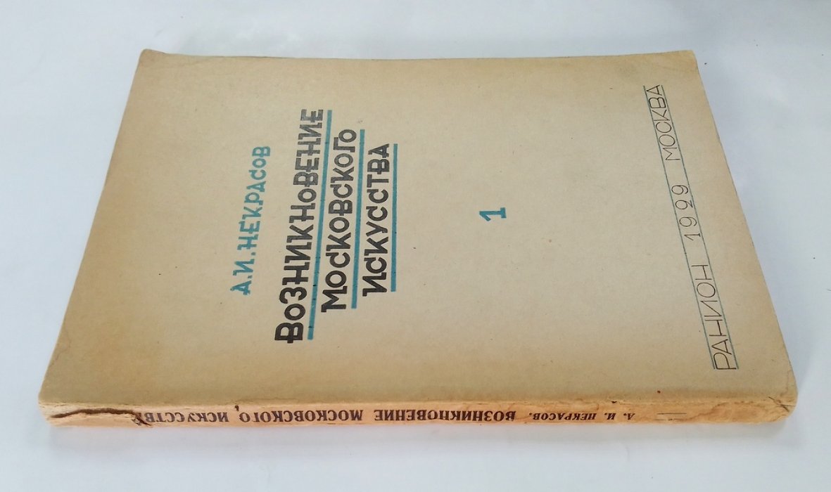 Некрасов, А.И. Возникновение московского искусства.