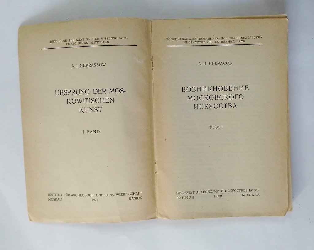 Некрасов, А.И. Возникновение московского искусства.