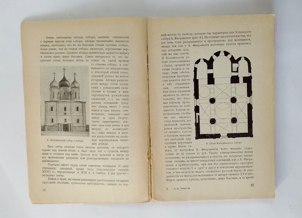 Некрасов, А.И. Возникновение московского искусства.