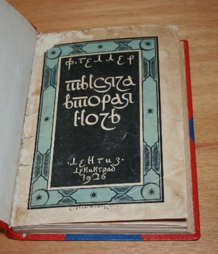 Геллер Ф. (Хеллер Фр.) Тысяча вторая ночь. Похождения господина Коллина в Лондоне.