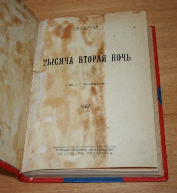 Геллер Ф. (Хеллер Фр.) Тысяча вторая ночь. Похождения господина Коллина в Лондоне.