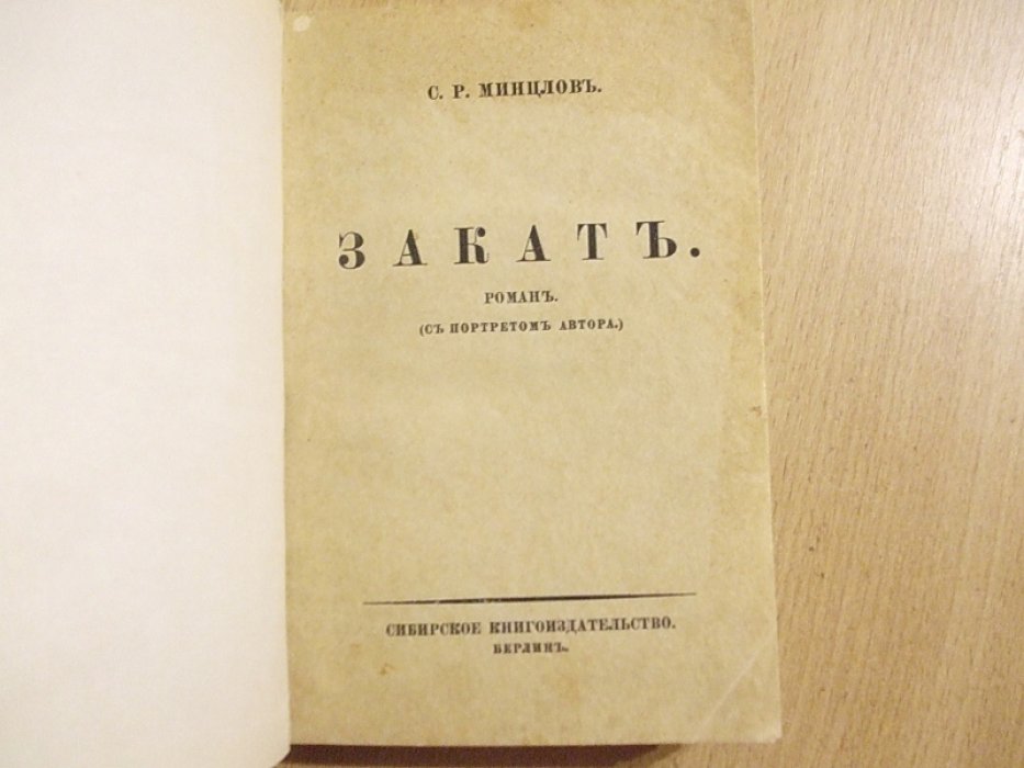 Минцлов С.Р. Закат.