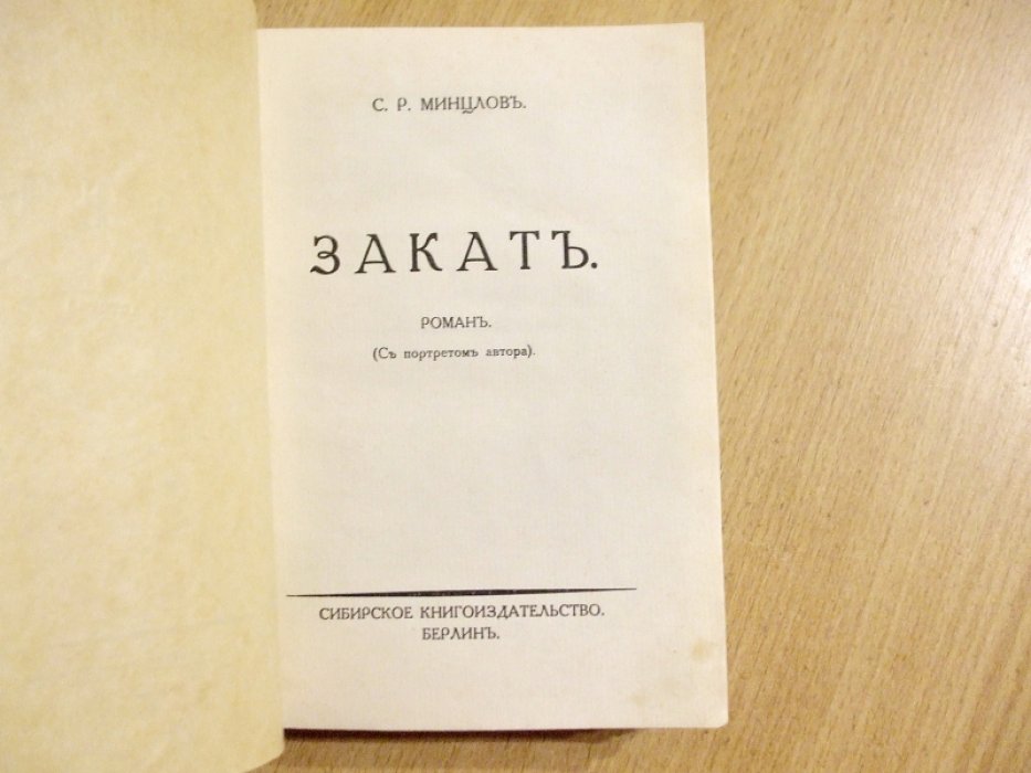Минцлов С.Р. Закат.