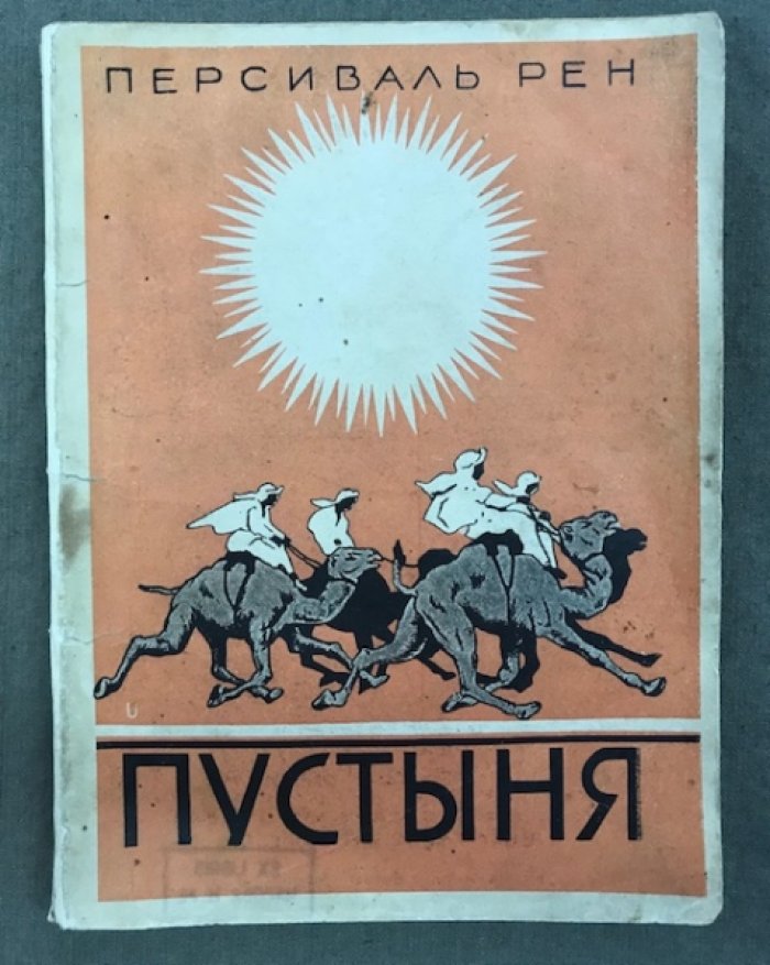 Рен Персеваль. Пустыня. (Окончание романа «Похороны викинга»).