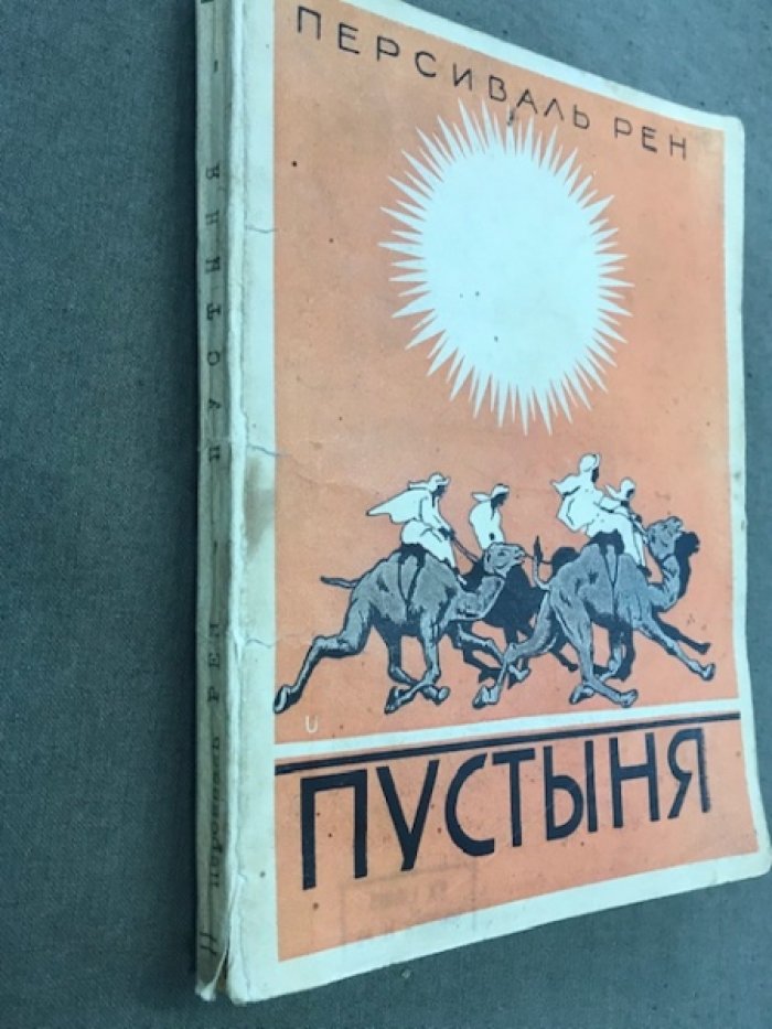 Рен Персеваль. Пустыня. (Окончание романа «Похороны викинга»).
