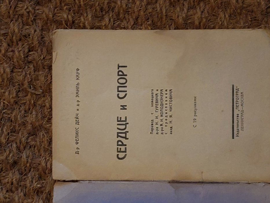 Дейч, Феликс, Кауф, Эмиль. Спорт и сердце.