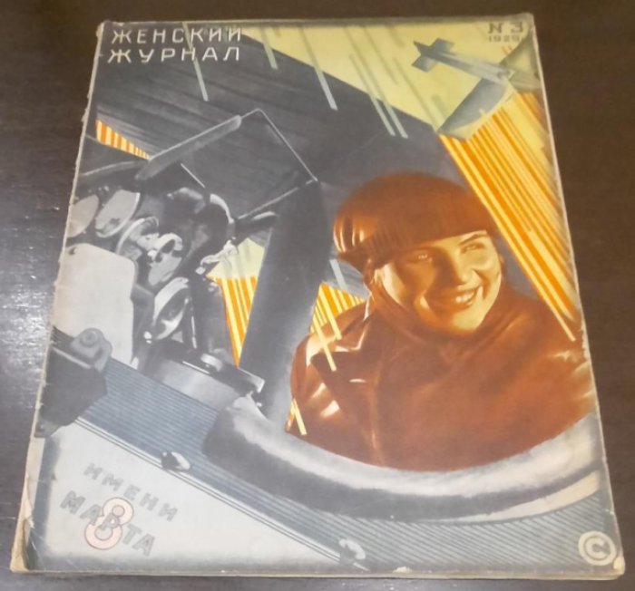Женский журнал. № 8 Август. 1929.