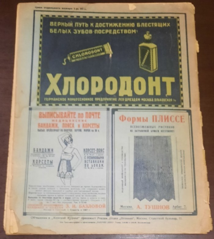 Женский журнал. № 8 Август. 1929.