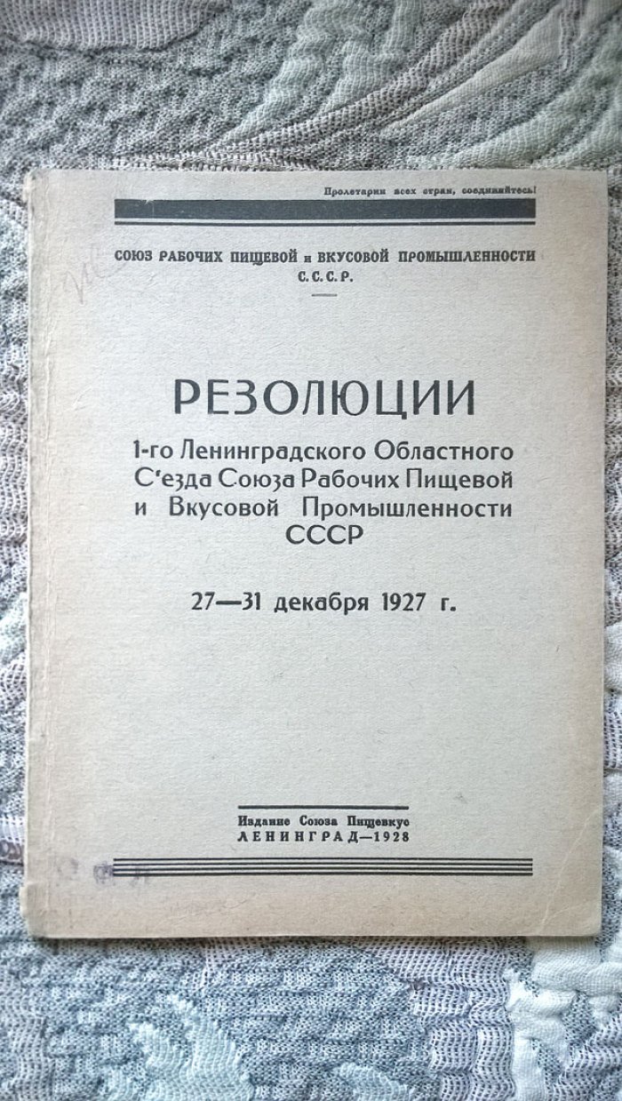Резолюции 1-го Ленинградского областного съезда союза рабочих пищевой и вкусовой промышленности СССР 27-31 декабря 1927 г.