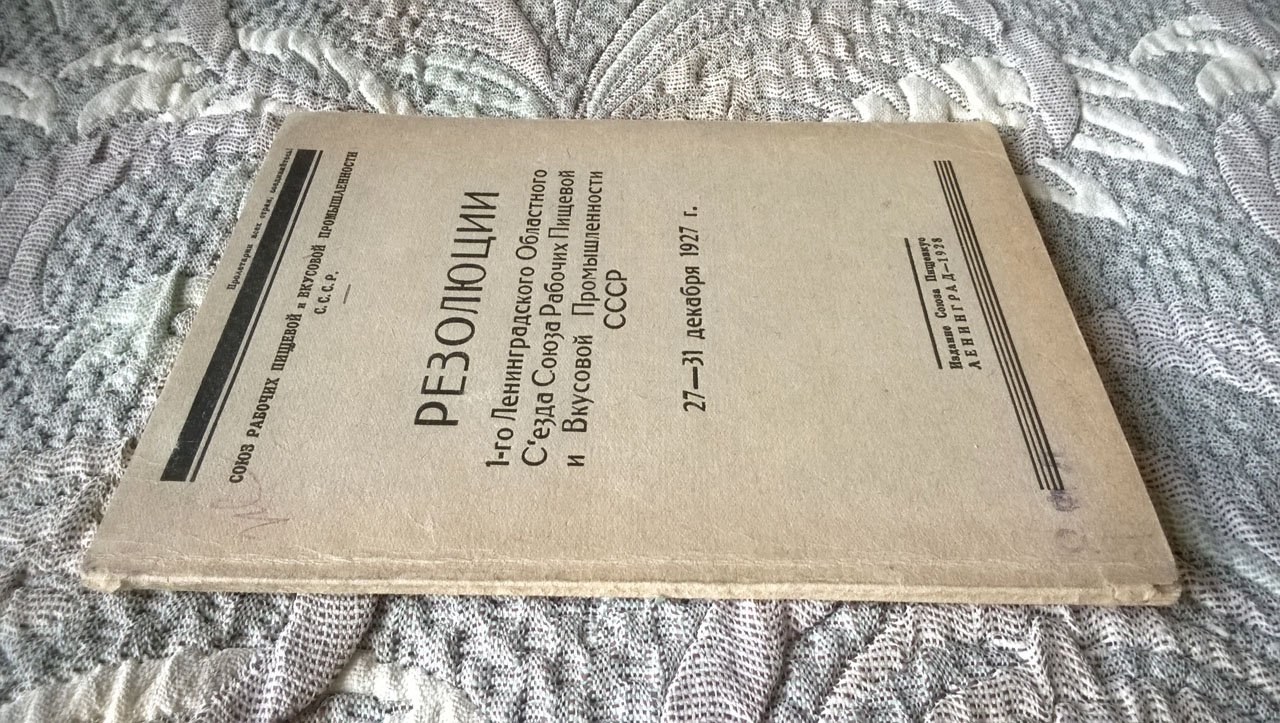 Резолюции 1-го Ленинградского областного съезда союза рабочих пищевой и вкусовой промышленности СССР 27-31 декабря 1927 г.