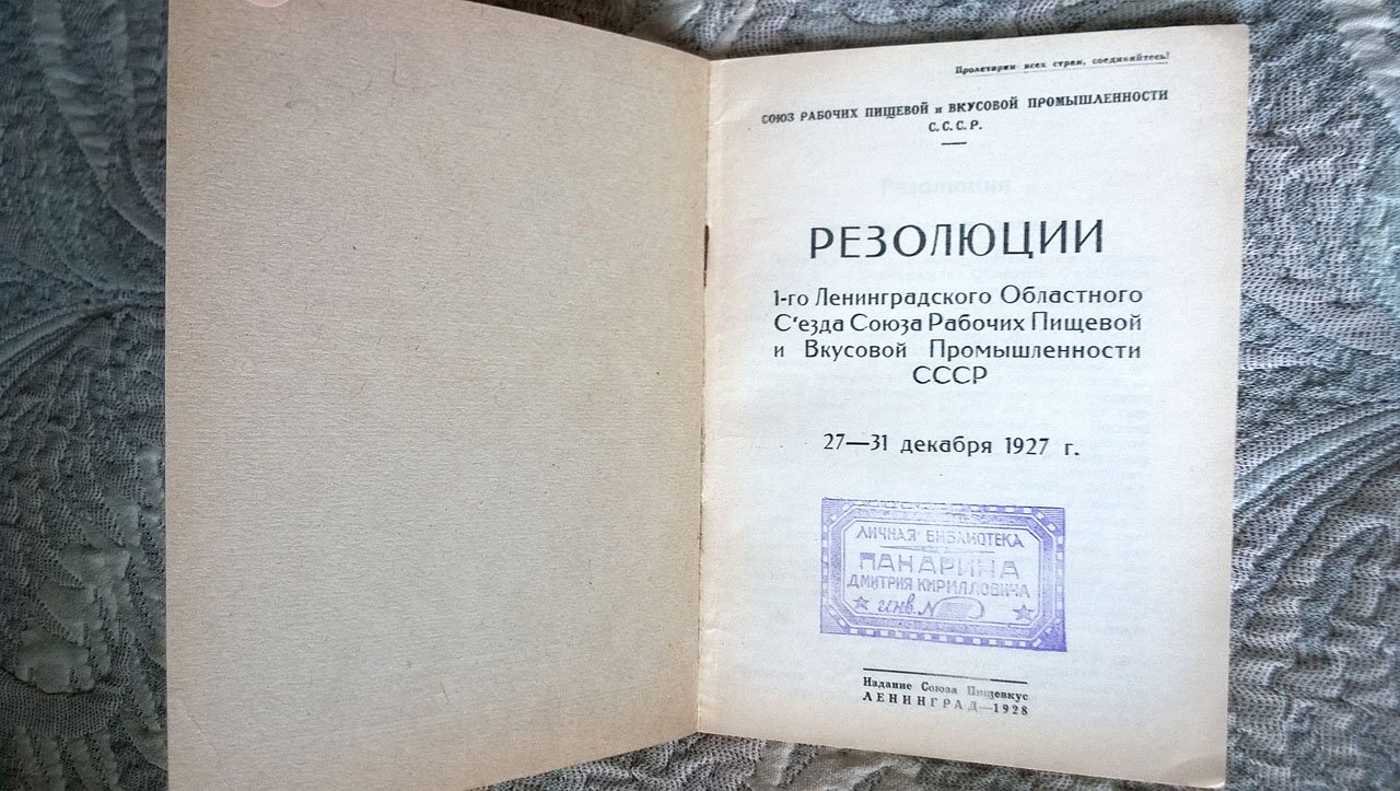 Резолюции 1-го Ленинградского областного съезда союза рабочих пищевой и вкусовой промышленности СССР 27-31 декабря 1927 г.