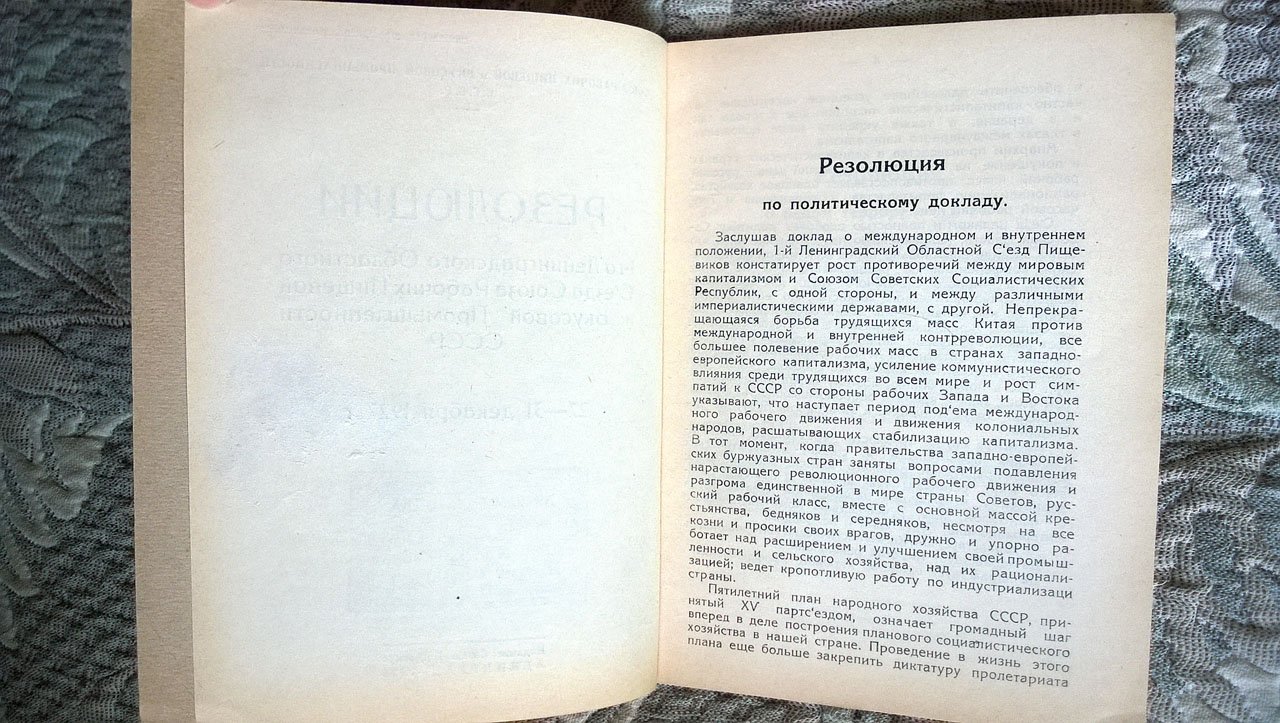 Резолюции 1-го Ленинградского областного съезда союза рабочих пищевой и вкусовой промышленности СССР 27-31 декабря 1927 г.