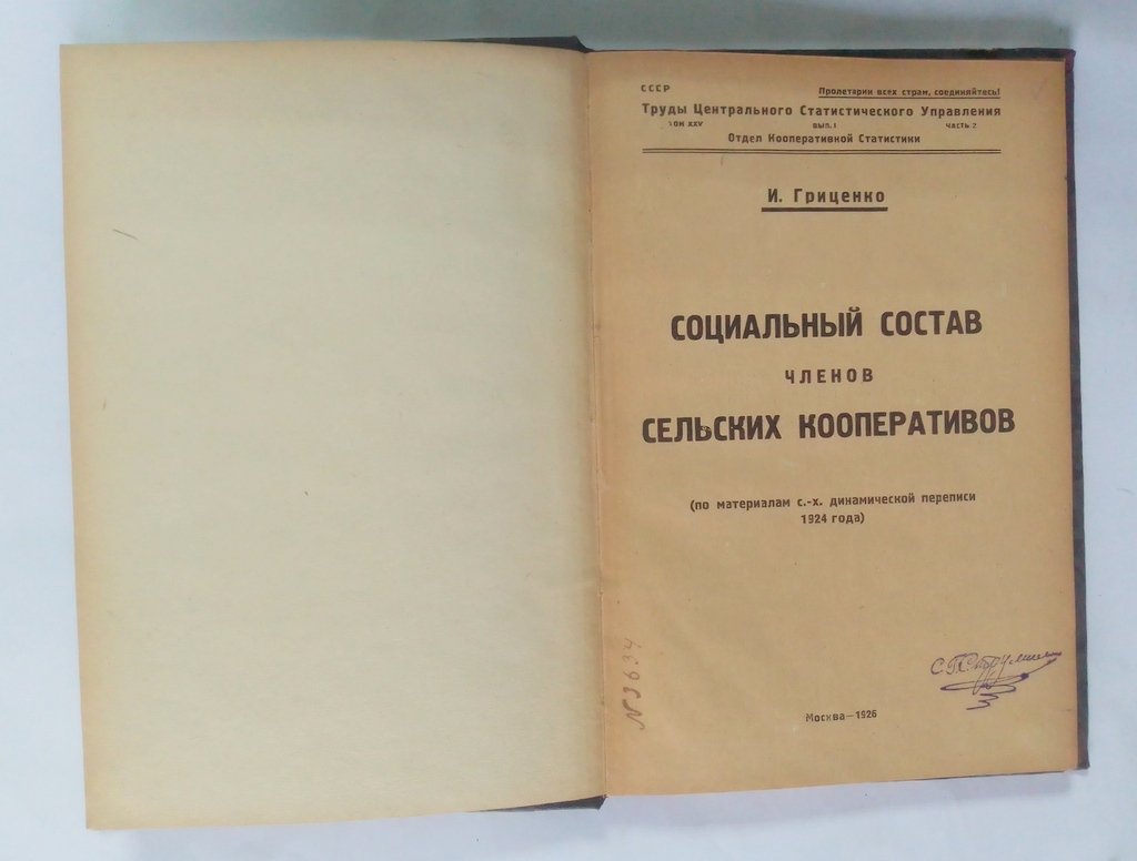 Гриценко, И. Ф. Социальный состав членов кредитных сельских кооперативов.
