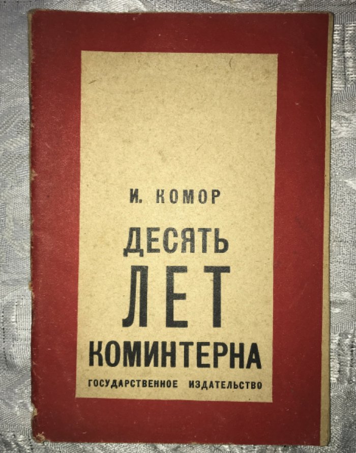 Комор И. Десять лет коминтерна.