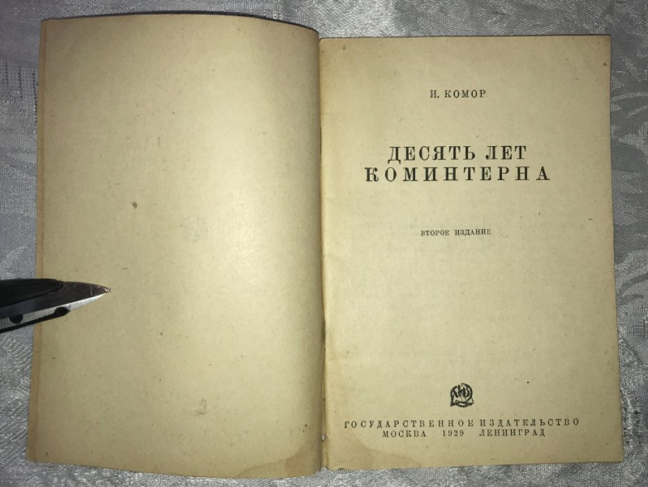 Комор И. Десять лет коминтерна.