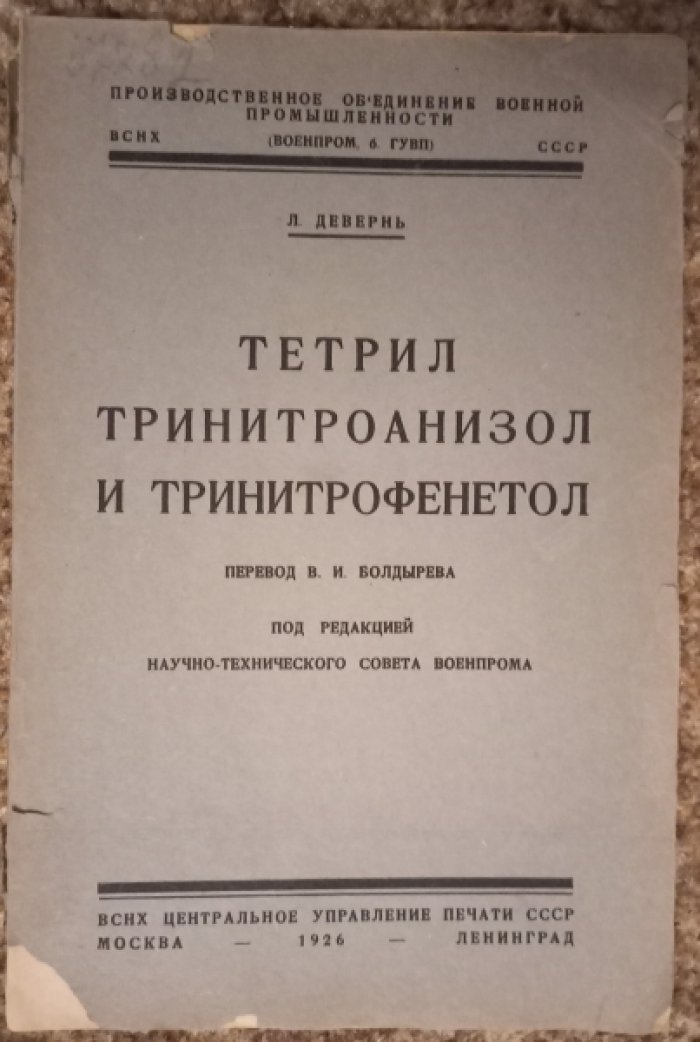 Девернь Л. Тетрил, тринитроанизол и тринитрофенетол