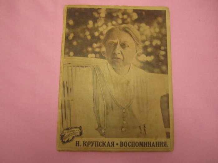 Крупская Н. Воспоминания.