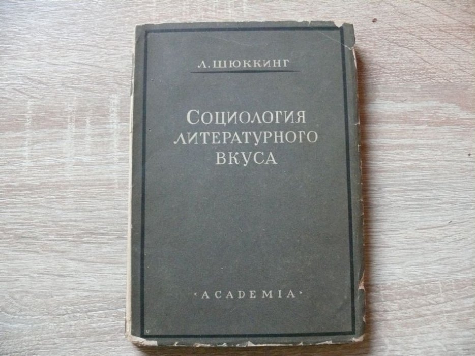 Шюккинг Л. Социология литературного вкуса.