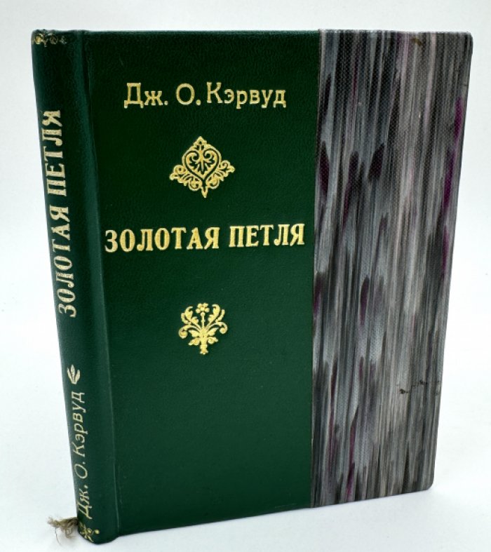 Кэрвуд Д. Золотая петля.