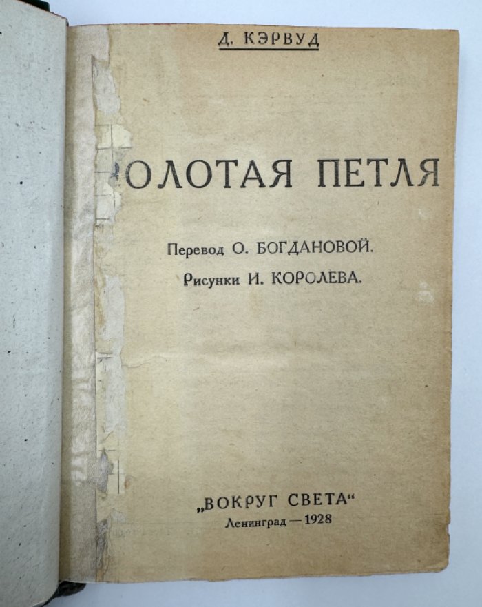 Кэрвуд Д. Золотая петля.