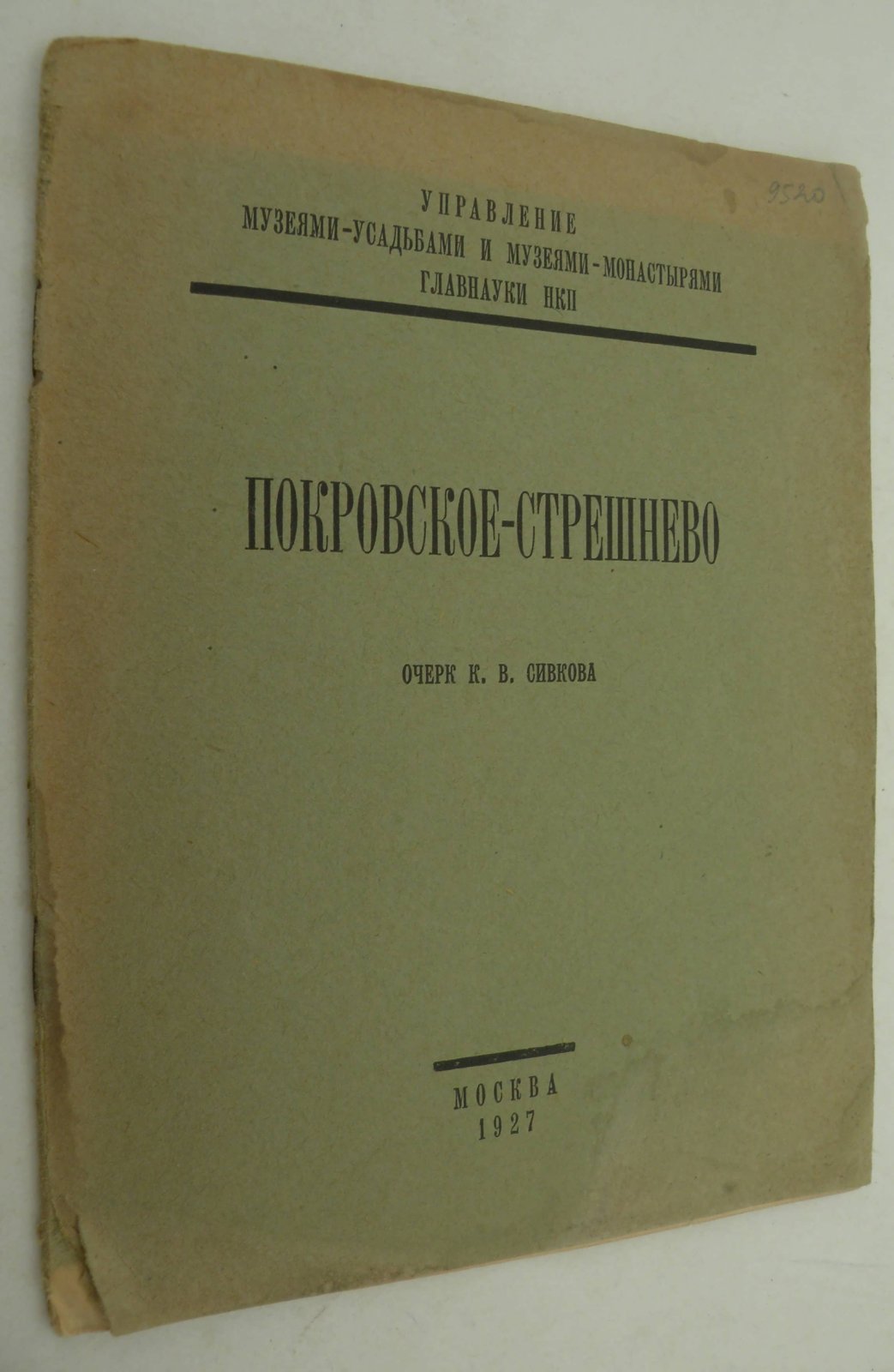 Сивков К.В. Покровское-Стрешнево.