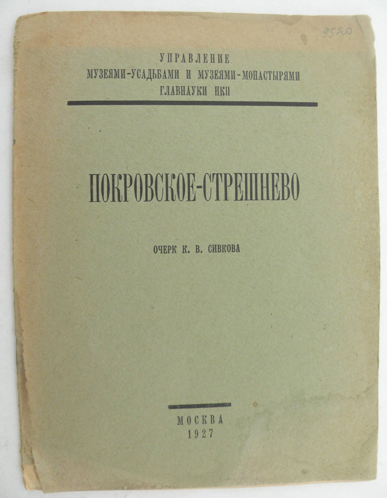 Сивков К.В. Покровское-Стрешнево.