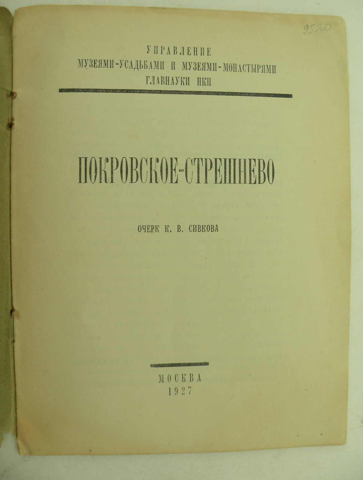 Сивков К.В. Покровское-Стрешнево.