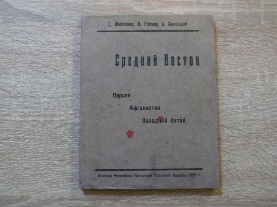 Шморгонер Д., Рейснер И., Свентицкий А. Средний Восток: Персия, Афганистан, Западный Китай