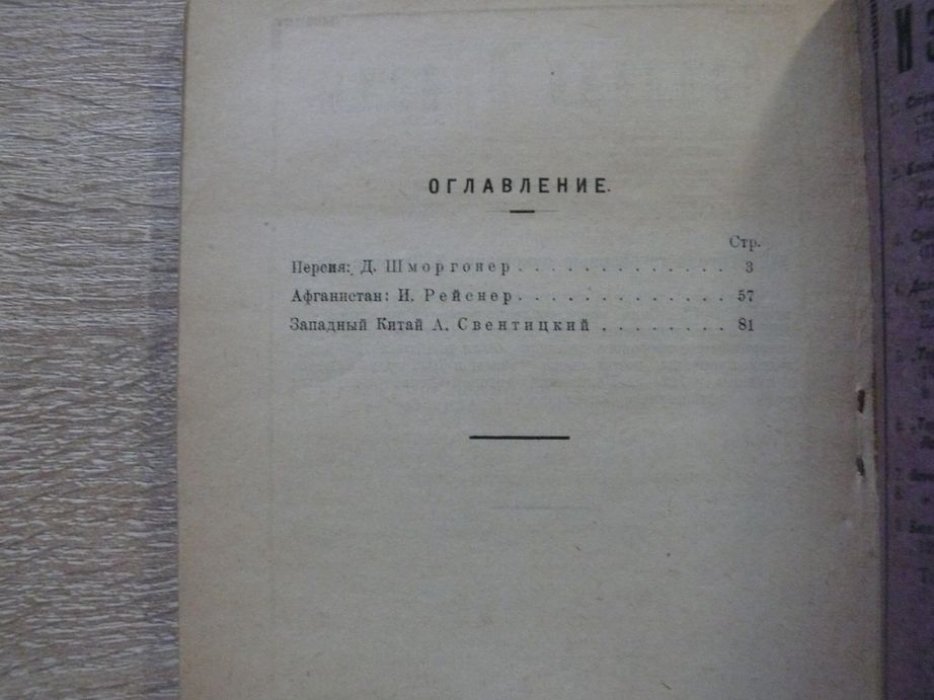 Шморгонер Д., Рейснер И., Свентицкий А. Средний Восток: Персия, Афганистан, Западный Китай