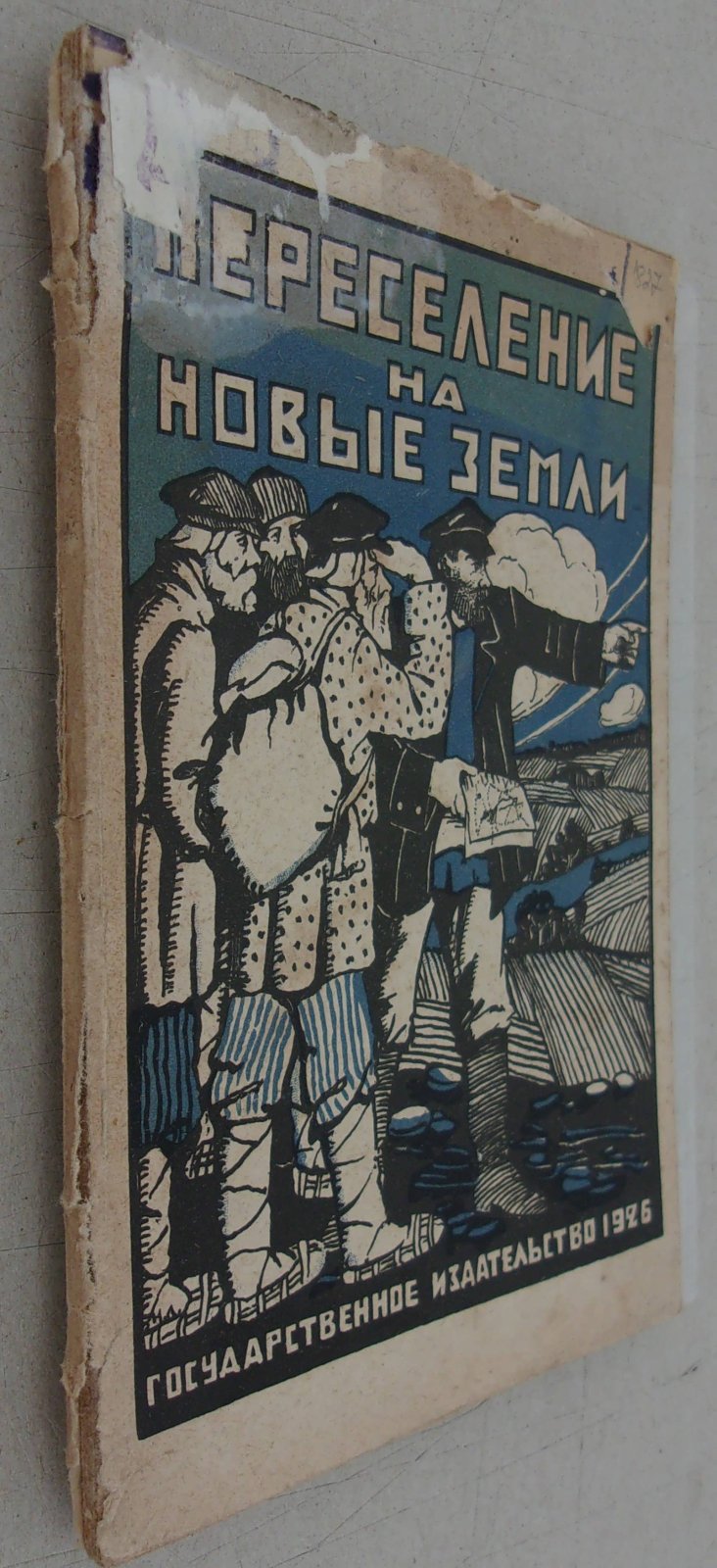 Попов Д. М. Переселение на новые земли.