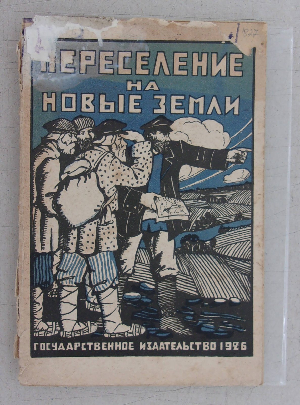 Попов Д. М. Переселение на новые земли.