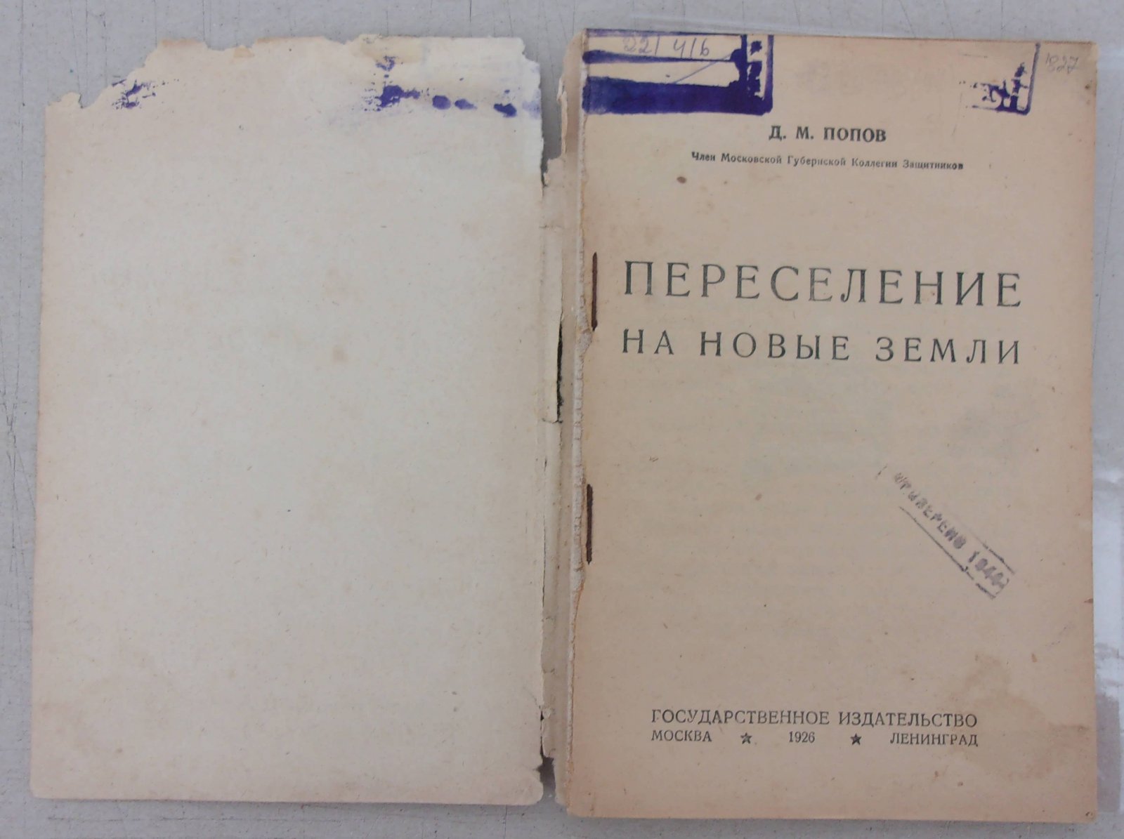 Попов Д. М. Переселение на новые земли.