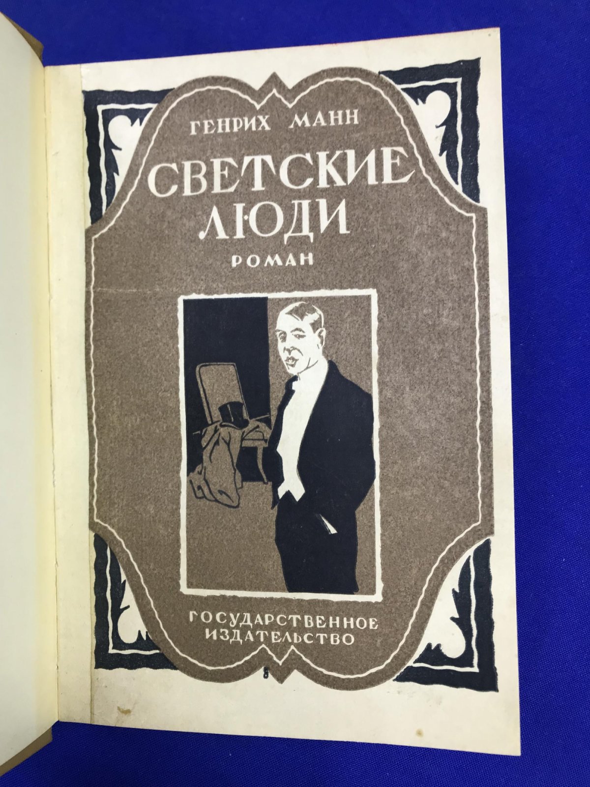 Манн Г. Светские Люди.