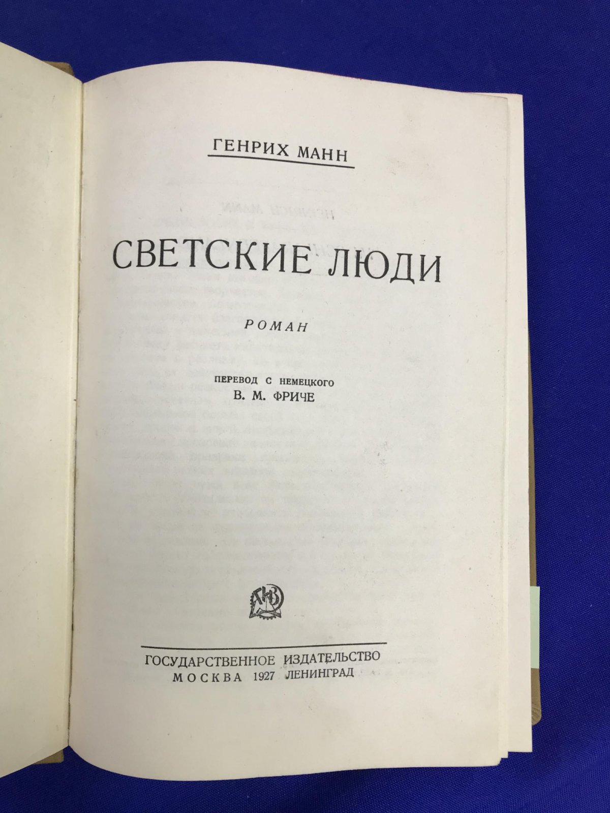 Манн Г. Светские Люди.