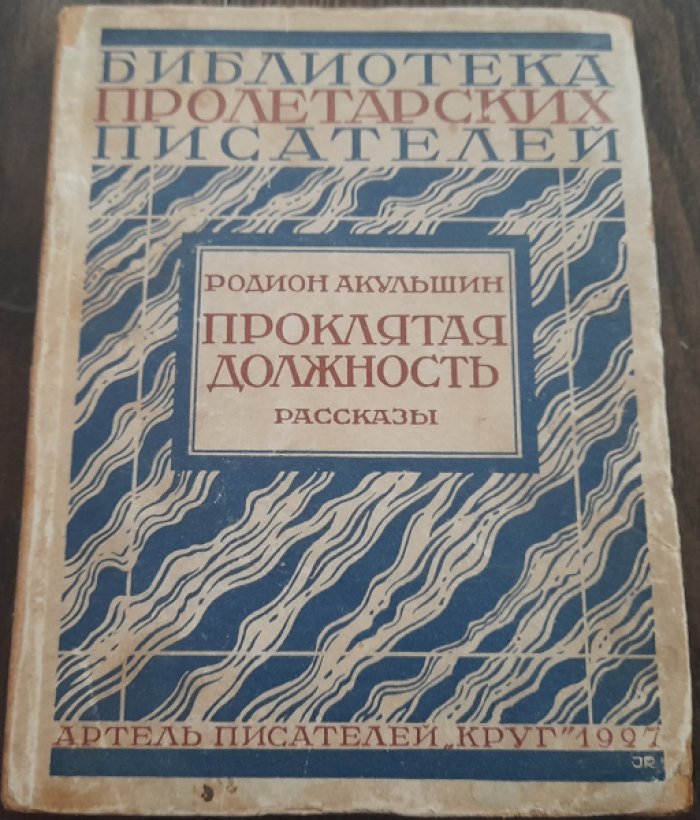 Акульшин Р. Проклятая должность. Рассказы.