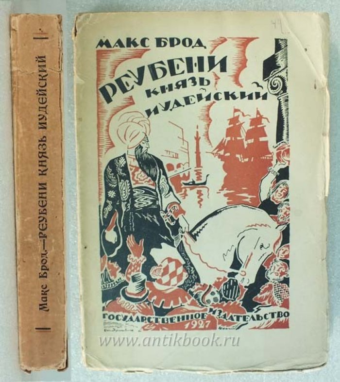 Брод Макс. Реубени, князь иудейский